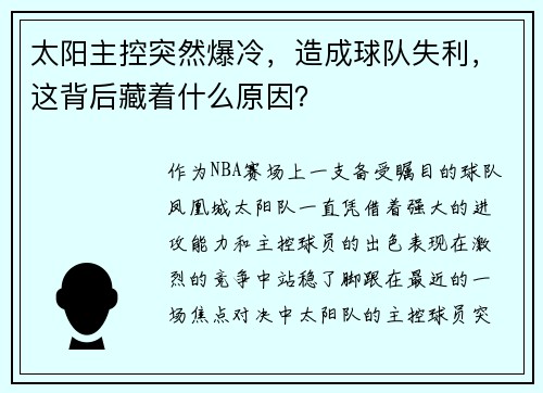 太阳主控突然爆冷，造成球队失利，这背后藏着什么原因？