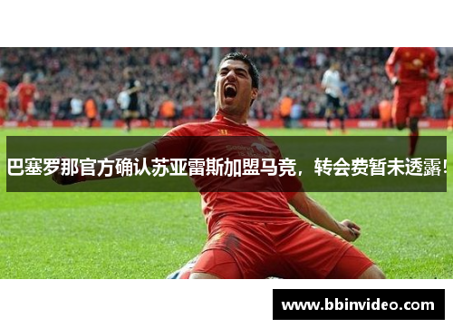 巴塞罗那官方确认苏亚雷斯加盟马竞，转会费暂未透露！