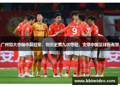 广州恒大夺得中超冠军，创历史第九次夺冠，支撑中国足球新希望