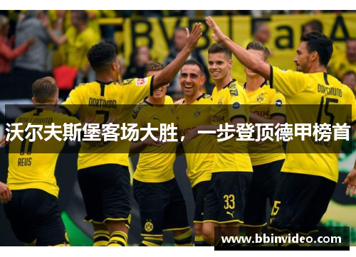 沃尔夫斯堡客场大胜，一步登顶德甲榜首