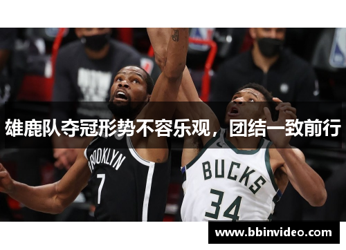 雄鹿队夺冠形势不容乐观，团结一致前行