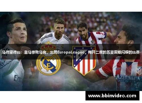 马德里德比：皇马惨败马竞，出局EuropaLeague，梅开二度的苏亚雷斯闪耀的比赛