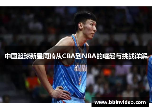 中国篮球新星周琦从CBA到NBA的崛起与挑战详解