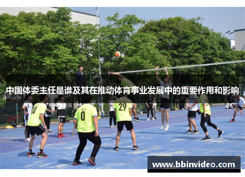 中国体委主任是谁及其在推动体育事业发展中的重要作用和影响
