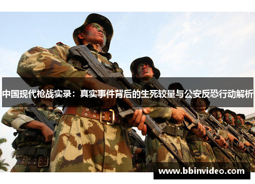 中国现代枪战实录：真实事件背后的生死较量与公安反恐行动解析