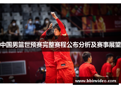 中国男篮世预赛完整赛程公布分析及赛事展望