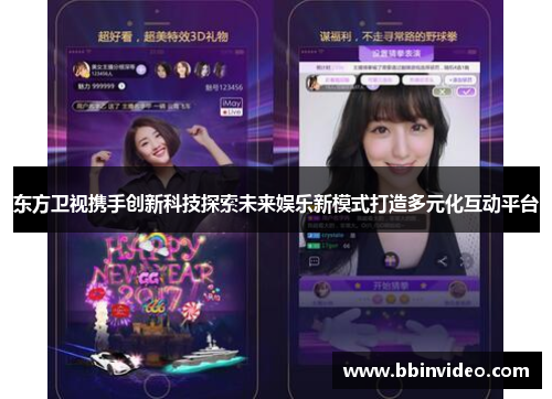 东方卫视携手创新科技探索未来娱乐新模式打造多元化互动平台
