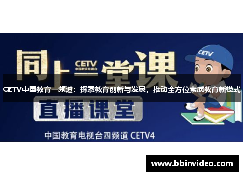 CETV中国教育一频道：探索教育创新与发展，推动全方位素质教育新模式