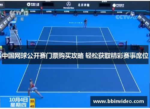 中国网球公开赛门票购买攻略 轻松获取精彩赛事席位