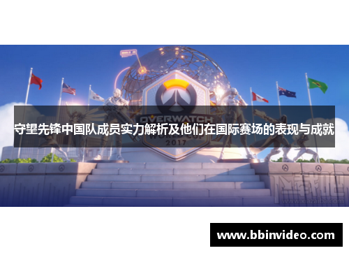 守望先锋中国队成员实力解析及他们在国际赛场的表现与成就