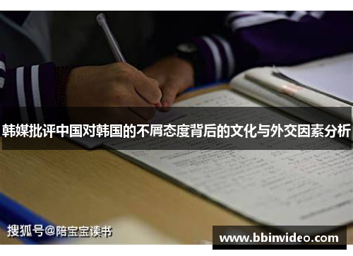 韩媒批评中国对韩国的不屑态度背后的文化与外交因素分析