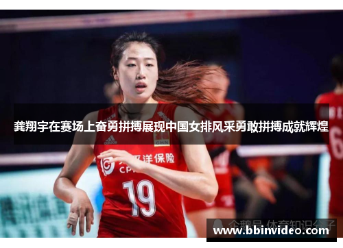 龚翔宇在赛场上奋勇拼搏展现中国女排风采勇敢拼搏成就辉煌